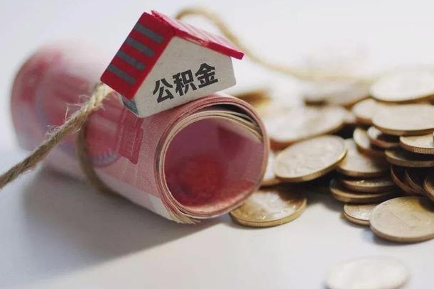 垦利离职代办住房公积金（公积金是代缴的,离职证明哪个打）