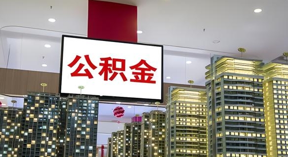 垦利公积金离职提出（公积金离职申请提取要多久到账）